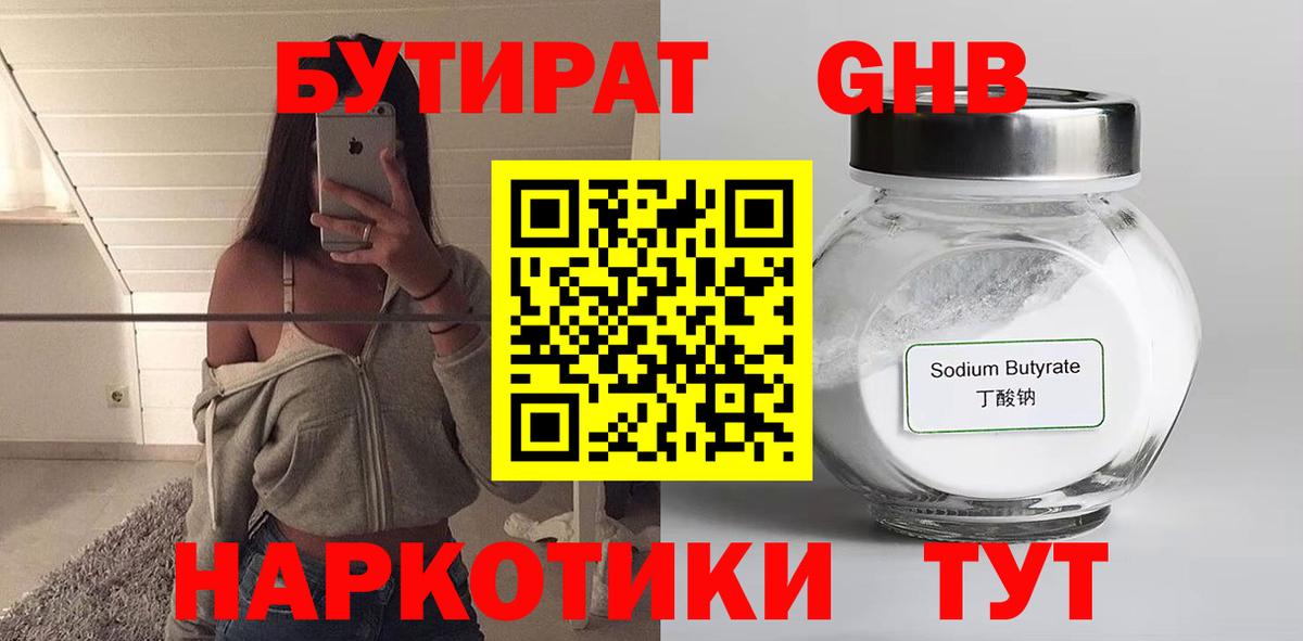 Бутират бутандиол  Вход с VPN  БУТИРАТ  Усть-Илимск 